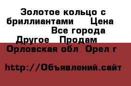 Золотое кольцо с бриллиантами   › Цена ­ 45 000 - Все города Другое » Продам   . Орловская обл.,Орел г.